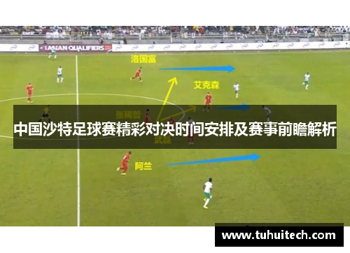 中国沙特足球赛精彩对决时间安排及赛事前瞻解析